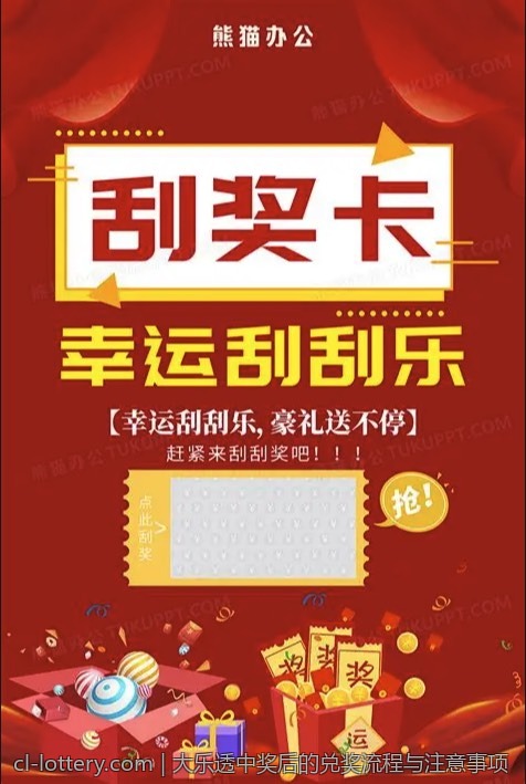 大乐透中奖后的兑奖流程与注意事项