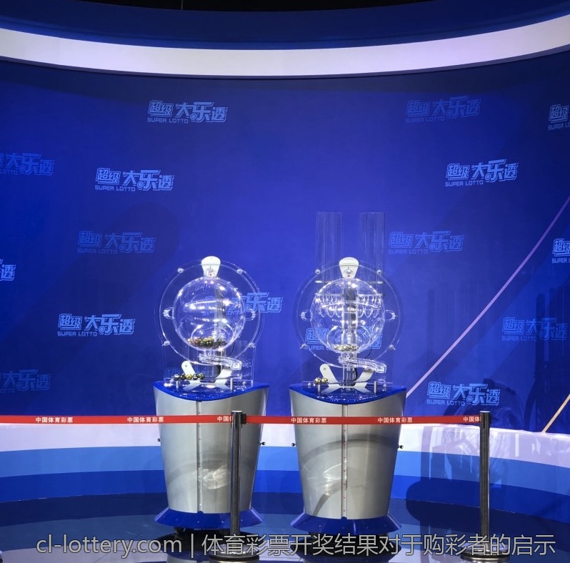体育彩票开奖结果对于购彩者的启示