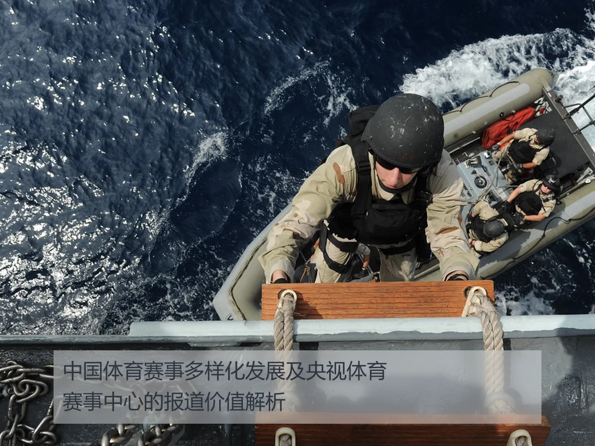 中国体育赛事多样化发展及央视体育赛事中心的报道价值解析