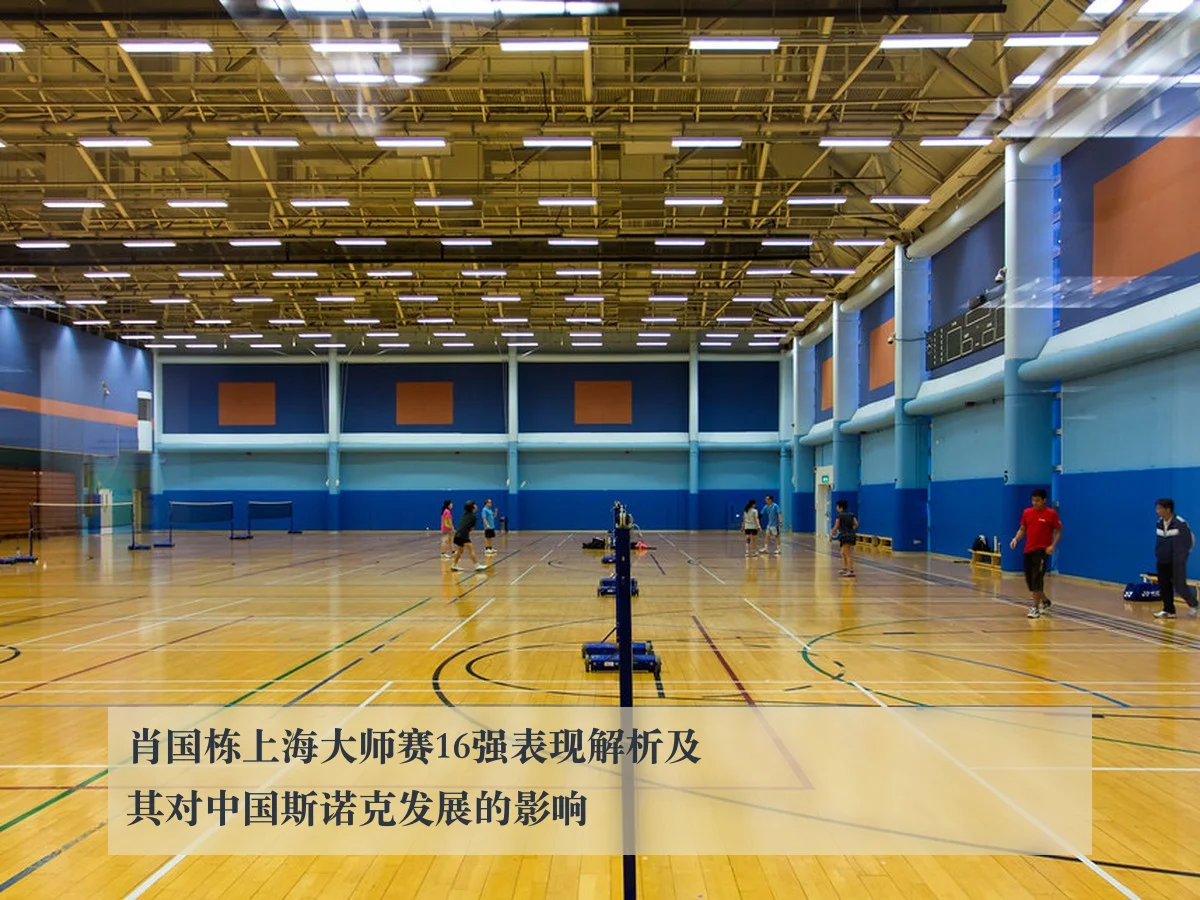 肖国栋上海大师赛16强表现解析及其对中国斯诺克发展的影响