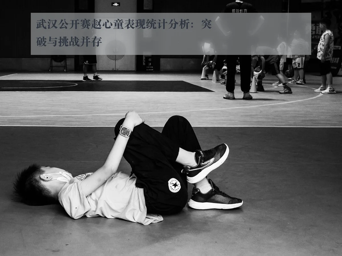 武汉公开赛赵心童表现统计分析：突破与挑战并存