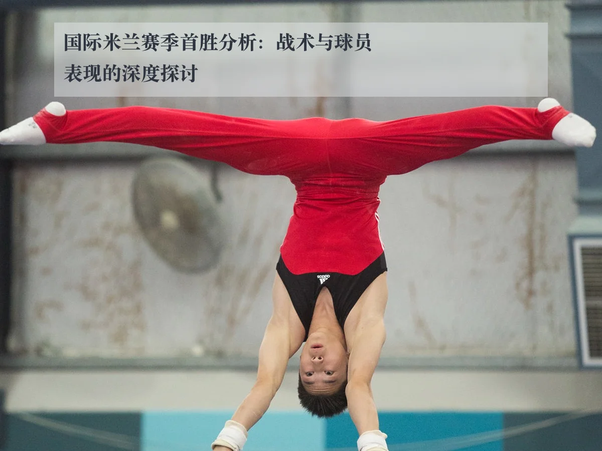 国际米兰赛季首胜分析：战术与球员表现的深度探讨