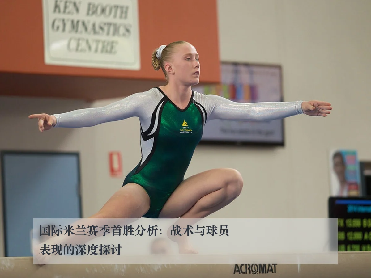 国际米兰赛季首胜分析：战术与球员表现的深度探讨
